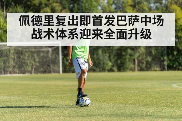 佩德里复出即首发巴萨中场战术体系迎来全面升级