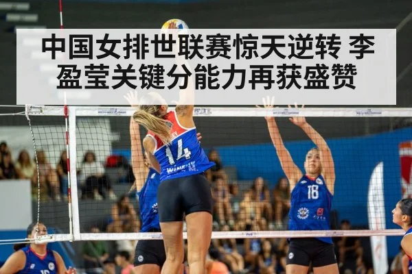 中国女排世联赛惊天逆转 李盈莹关键分能力再获盛赞