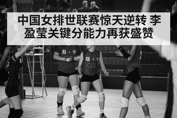 Chinese women's volleyball team celebration