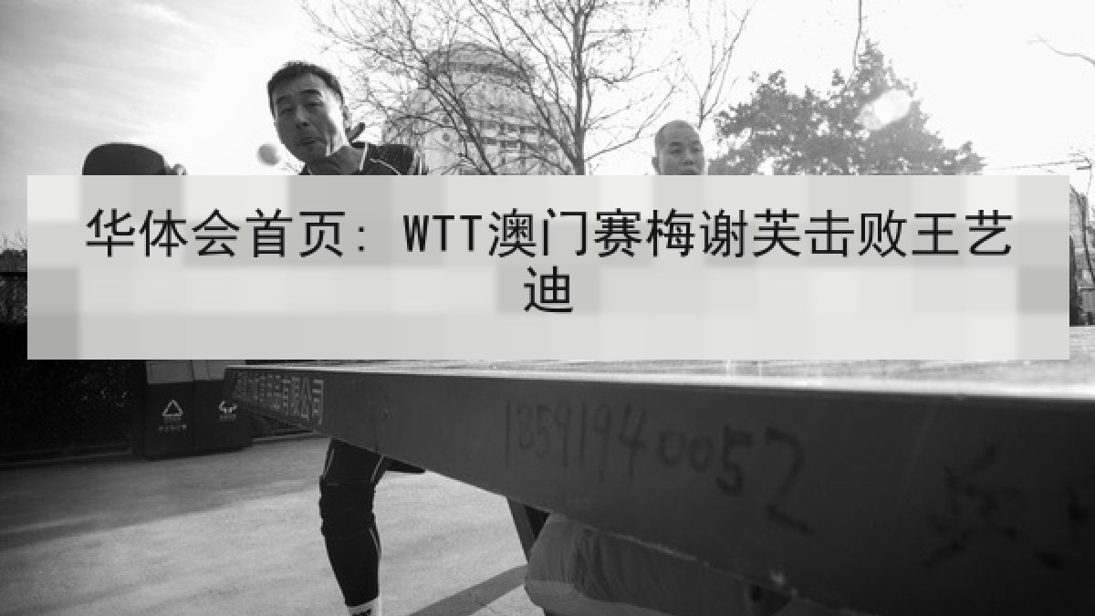 华体会首页: WTT澳门赛梅谢芙击败王艺迪